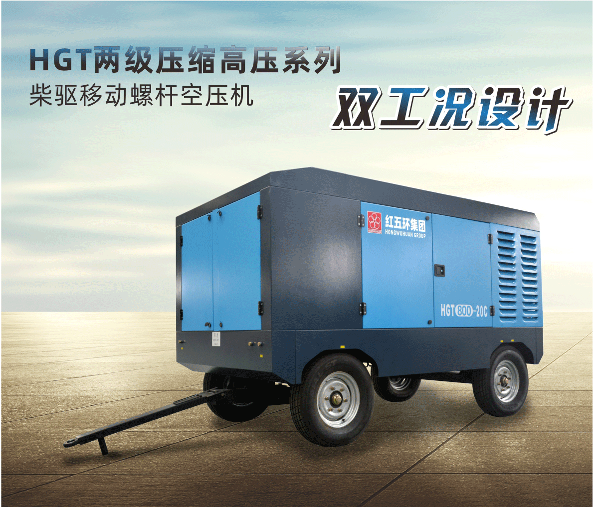 柴驅(qū)-HGT兩級壓縮高壓系列（雙工況）HGT700、HGT800、HGT950 柴移