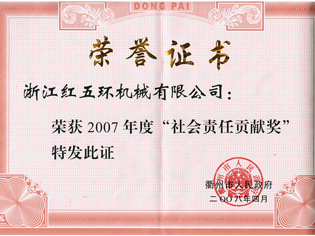 2007年度社會責(zé)任貢獻(xiàn)獎(jiǎng)
